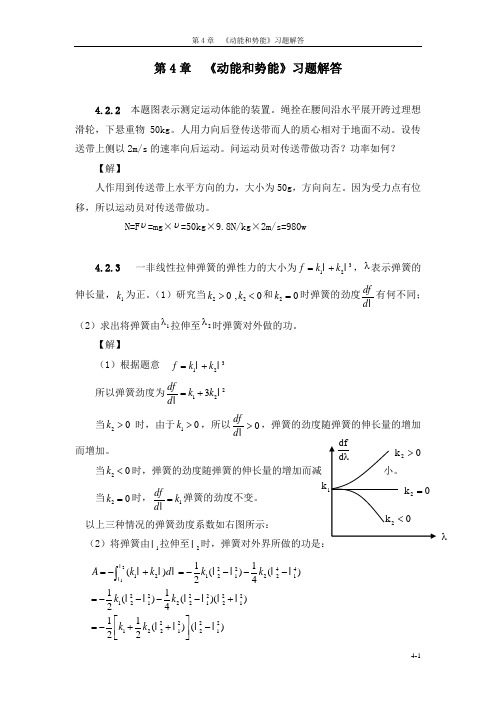 第4章《 动能和势能》习题解答