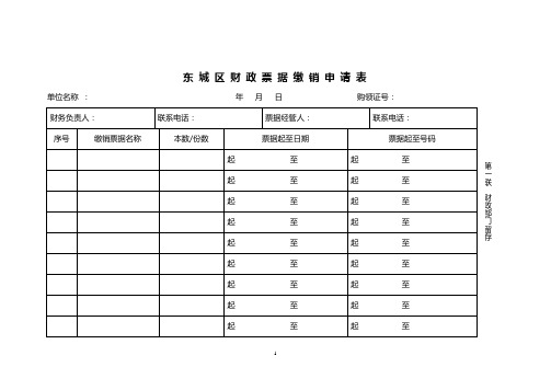 东城区财政票据缴销申请表