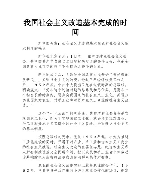 我国社会主义改造基本完成的时间