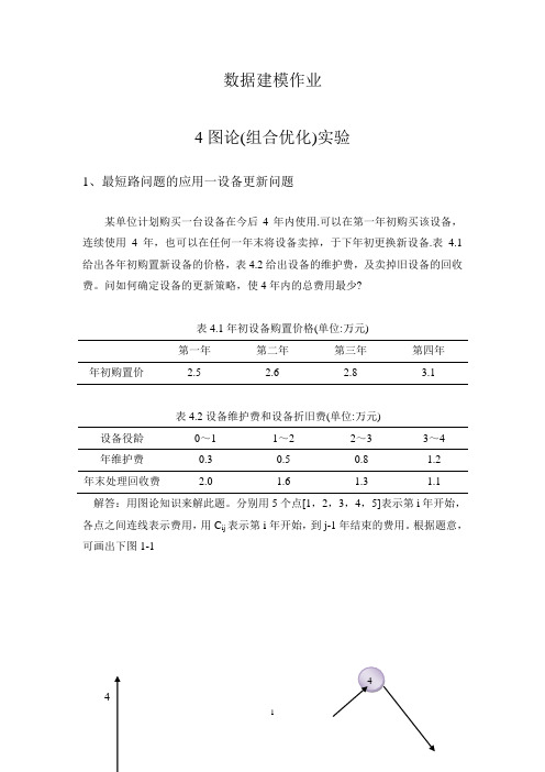 北京工业大学-薛毅老师-工程数据建模-实验4-图论(组合优化)