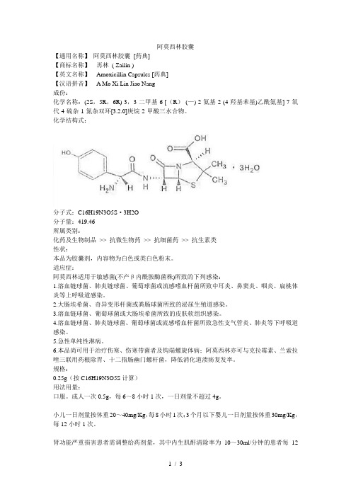 阿莫西林胶囊使用详细说明书