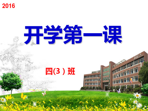 小学四年级开学第一课主题班会课件