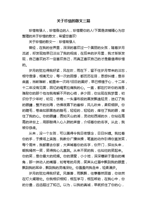 关于珍惜的散文三篇