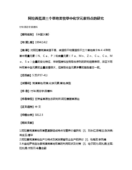 阿拉善荒漠三个草地类牧草中化学元素特点的研究