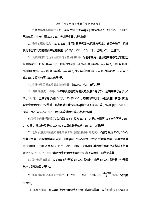 考点2高考中有关阿伏伽德罗常数的考查知识点总结