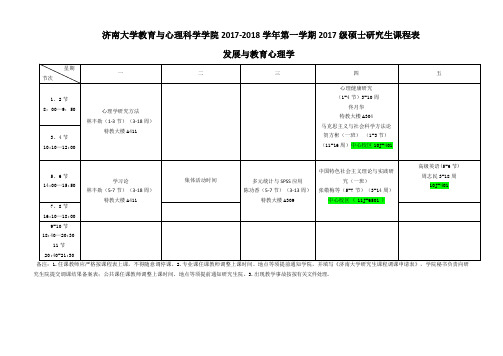 济南大学教育与心理科学学院2017-2018学年第一学期2017级