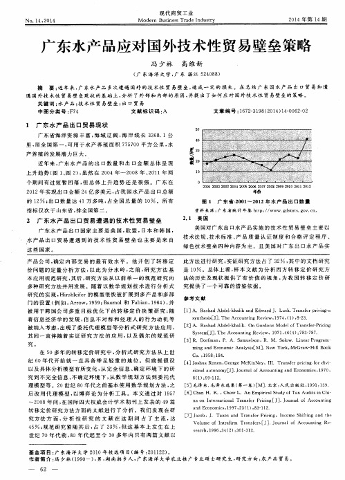 广东水产品应对国外技术性贸易壁垒策略