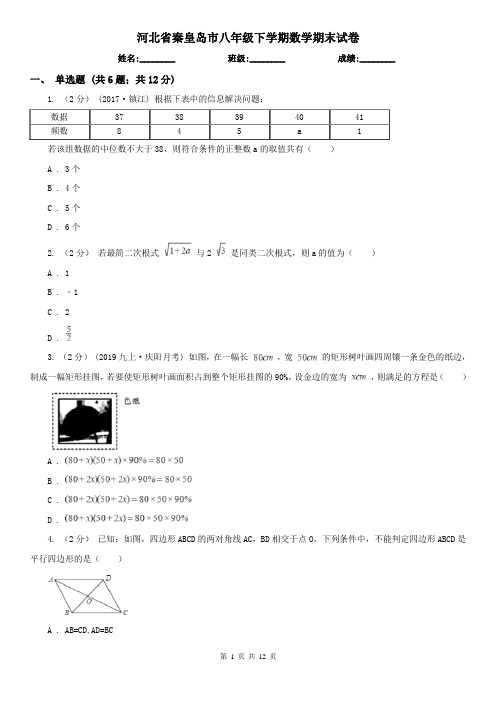 河北省秦皇岛市八年级下学期数学期末试卷