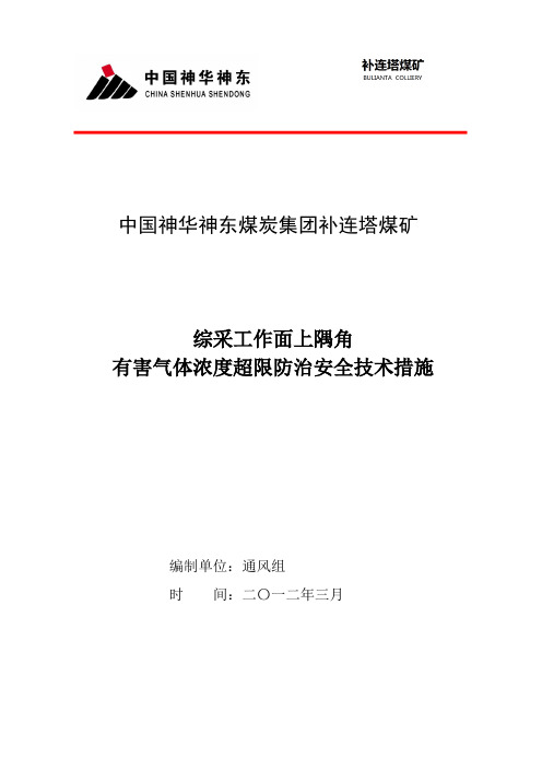 补连塔综采工作面上隅角有害气体超限防治措施