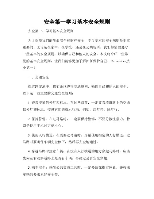 安全第一学习基本安全规则