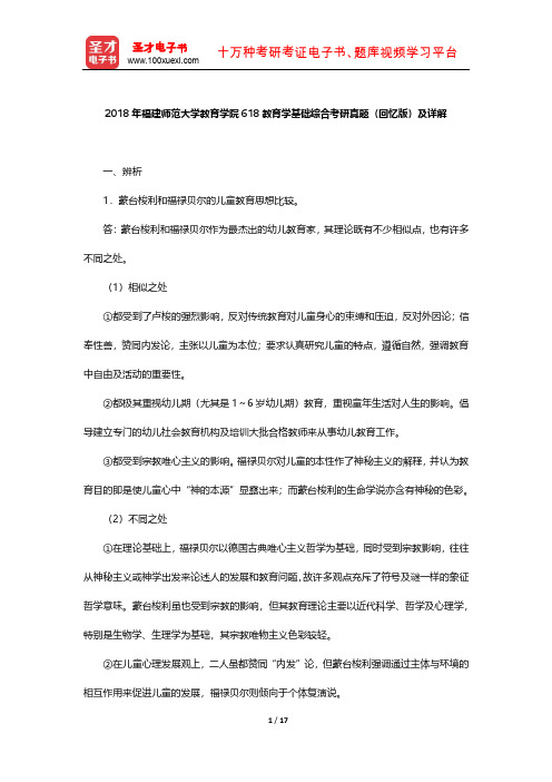 2018年福建师范大学教育学院618教育学基础综合 考研真题及详解【圣才出品】