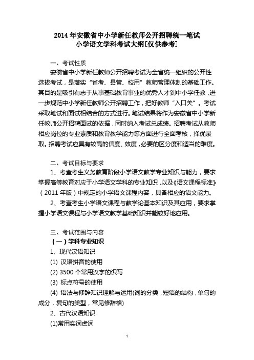 2015年安徽省中小学新任教师招聘统考语文笔试大纲