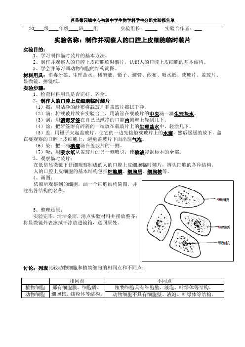 参考答案  实验报告单：制作并观察人的口腔上皮细胞