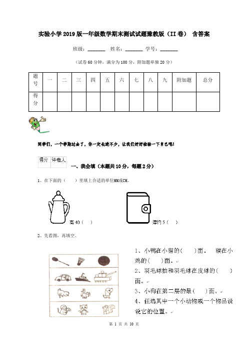 实验小学2019版一年级数学期末测试试题豫教版(II卷) 含答案