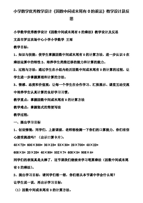 小学数学优秀教学设计《因数中间或末尾有0的乘法》教学设计及反思