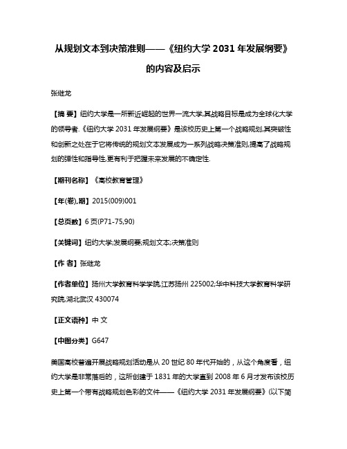 从规划文本到决策准则——《纽约大学2031年发展纲要》的内容及启示