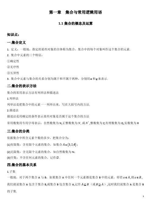 高三一轮复习集合与常用逻辑讲义加解析