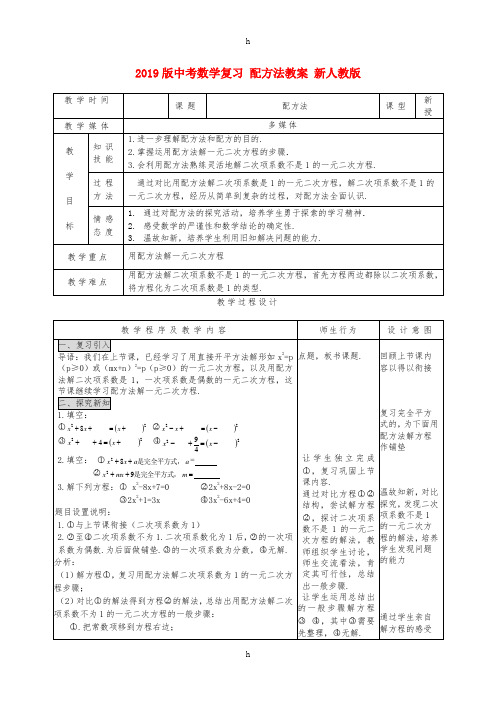 2019版中考数学复习 配方法教案 新人教版