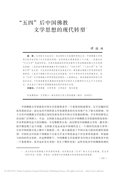 _五四_后中国佛教文学思想的现代转型_谭桂林