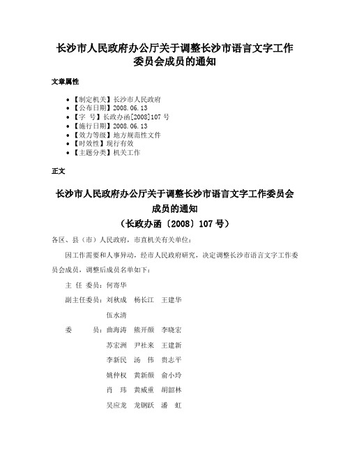 长沙市人民政府办公厅关于调整长沙市语言文字工作委员会成员的通知