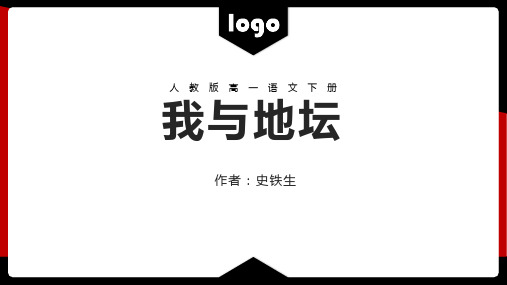 2021年人教版高一语文《我与地坛》教学PPT课件