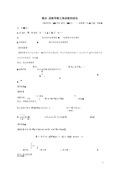 2018届高考数学滚动检测02集合函数导数三角函数的综合同步单元双基双测(B卷)文