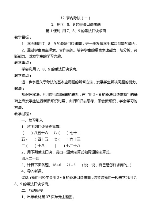 新课标人教版二年级数学下册第四单元《用7、8、9的乘法口诀求商》教学设计(共2课时)