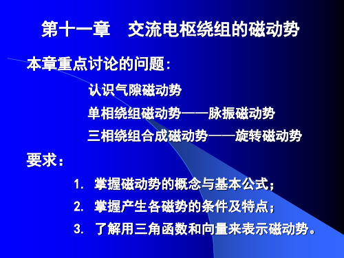 第11章交流绕组磁势