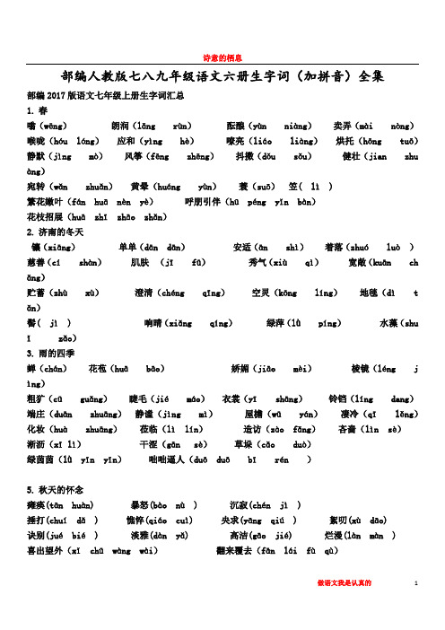 部编版语文七年级生字词(加拼音)