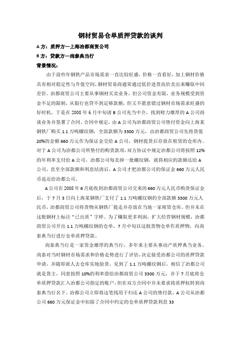 钢材贸易仓单质押贷款的谈判