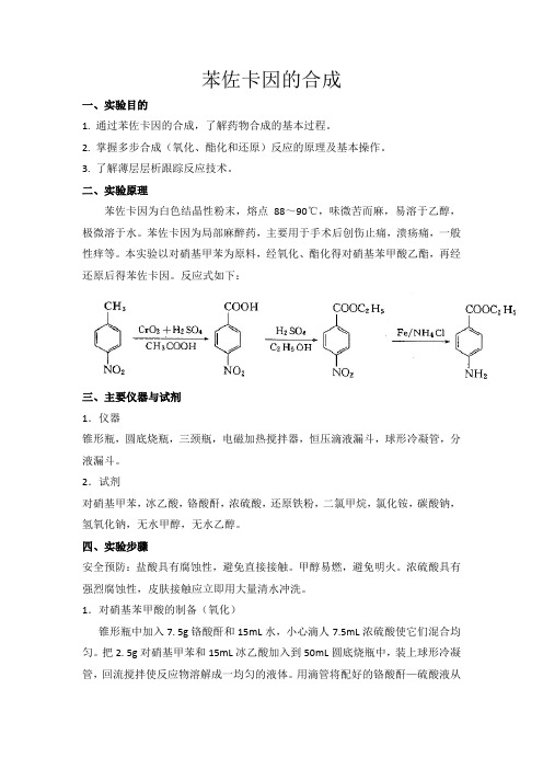 苯佐卡因的合成