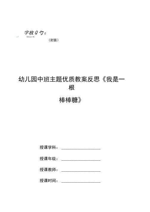 幼儿园中班主题优质教案反思《我是一根棒棒糖》