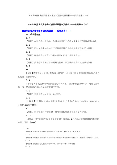 2014年证券从业资格考试试题答案—投资资金