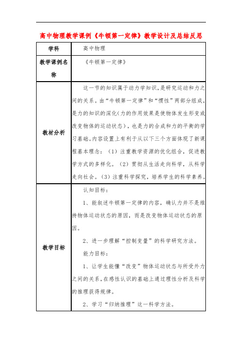 高中物理教学课例《牛顿第一定律》课程思政核心素养教学设计及总结反思