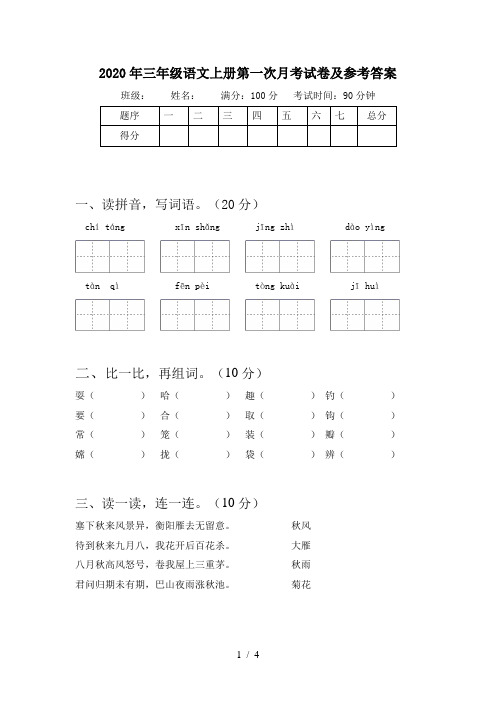 2020年三年级语文上册第一次月考试卷及参考答案