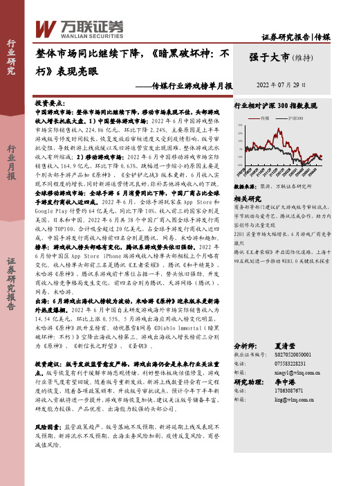 传媒行业游戏榜单月报：整体市场同比继续下降，《暗黑破坏神：不朽》表现亮眼