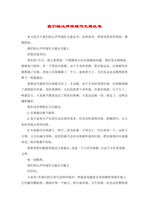 我们的心声环境作文建议书