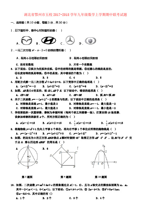 九年级数学上学期期中联考试题2