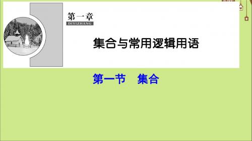 (新课标)2020年高考数学一轮总复习第一章集合与常用逻辑用语1_1集合课件文新人教A版