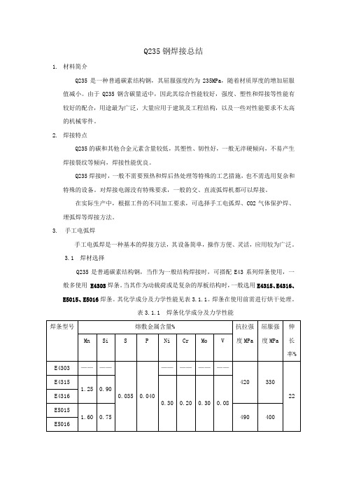 Q235的焊接总结