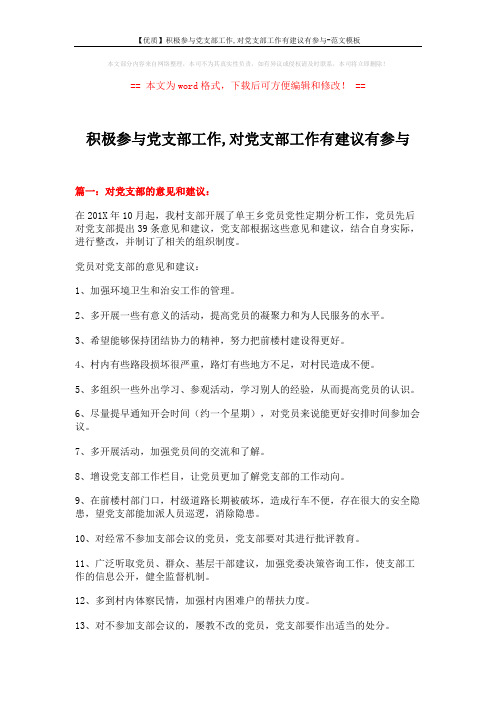 【优质】积极参与党支部工作,对党支部工作有建议有参与-范文模板 (8页)