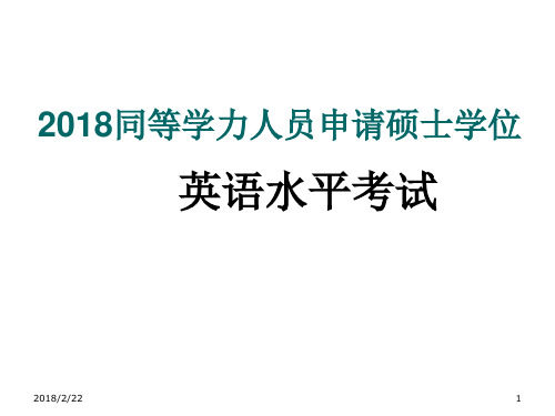 2018年同等学力人员申请硕士学位英语水平考试攻题型结构分析及复习建议