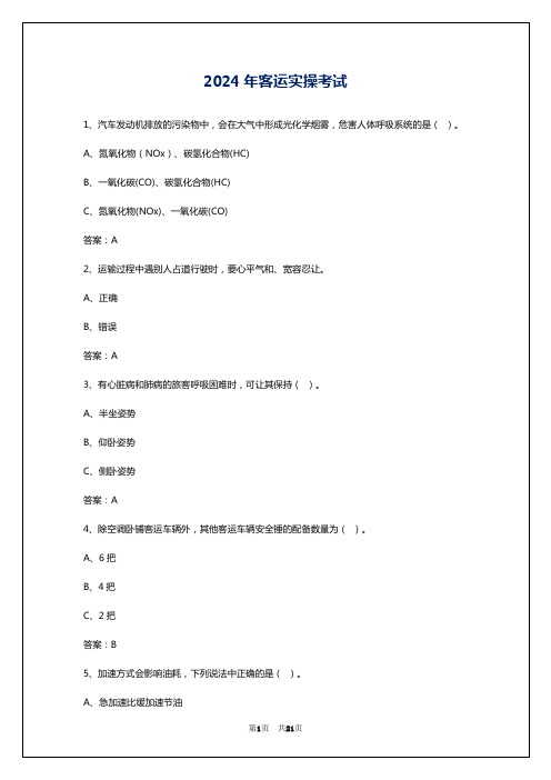 2024年客运实操考试