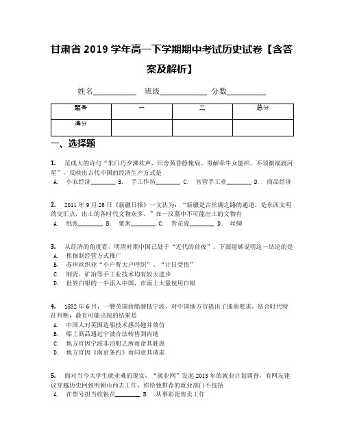 甘肃省2019学年高一下学期期中考试历史试卷【含答案及解析】