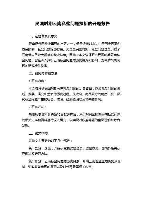 民国时期云南私盐问题探析的开题报告