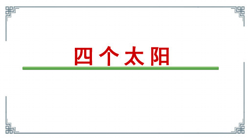 3四个太阳 课件(共27张PPT)