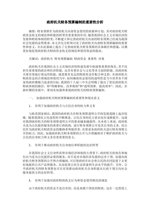 政府机关财务预算编制的重要性分析