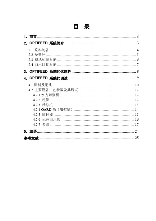 OptiFeed 浆料制备上浆系统简介及其调试