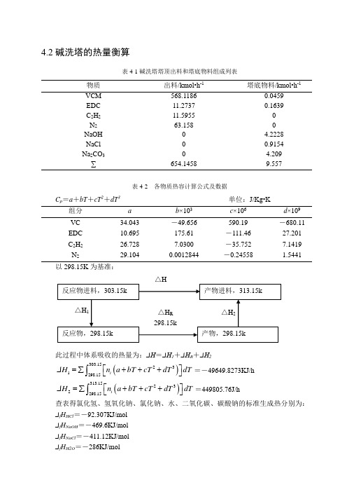 碱洗塔的热量物料衡算