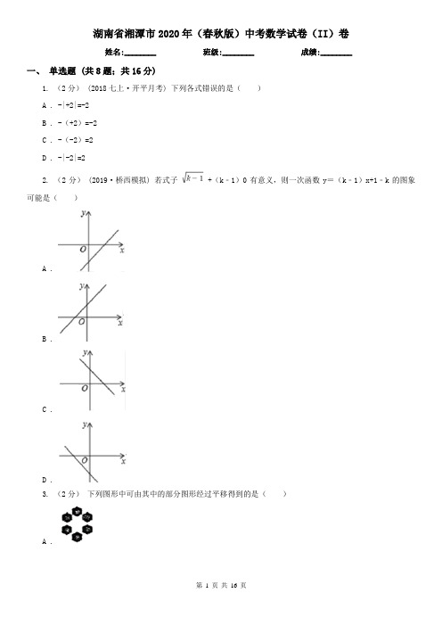 湖南省湘潭市2020年(春秋版)中考数学试卷(II)卷